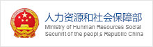 人力资源和社会保障部