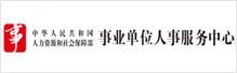 事业单位人事服务中心